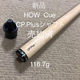 【売約済】HOW Cue  CP.Plusシャフト(ビリヤード)