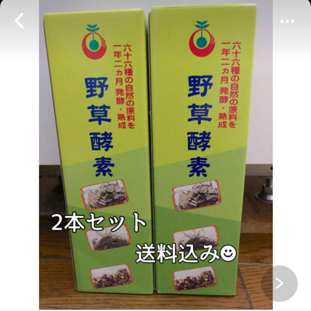 【新品未開封】◉野草酵素◉720ml 送料込み　2本セット栄養