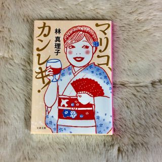 マリコ、カンレキ！(文学/小説)