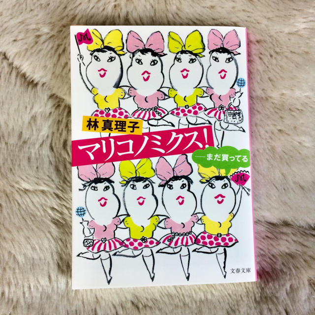 マリコノミクス！ まだ買ってる エンタメ/ホビーの本(文学/小説)の商品写真