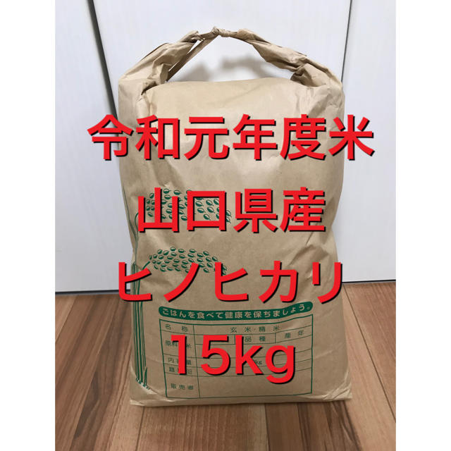 減農薬ひのひかり米15kg 農家直送