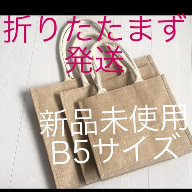 MUJI (無印良品)(ムジルシリョウヒン)のジュートマイバック新品B5 レディースのバッグ(エコバッグ)の商品写真
