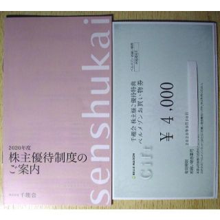 ベルメゾン(ベルメゾン)の千趣会 株主優待券　4000円分(ショッピング)