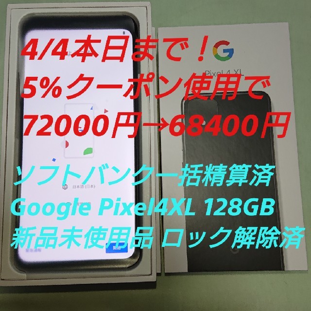 ソフトバンク Google Pixel4XL 128ブラック 未使用ロック解除済