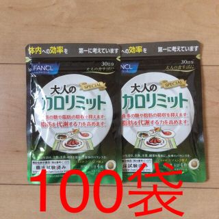 ファンケル(FANCL)の大人のカロリミット 30日分×100袋セット(ダイエット食品)