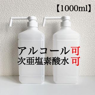 シャワーポンプ　スプレーボトル ディスペンサー　1L アルコール除菌　手指除菌(アルコールグッズ)