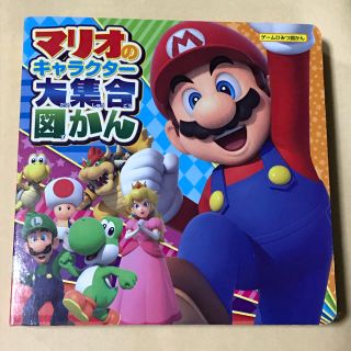 ニンテンドウ(任天堂)のマリオのキャラクター大集合図かん(絵本/児童書)