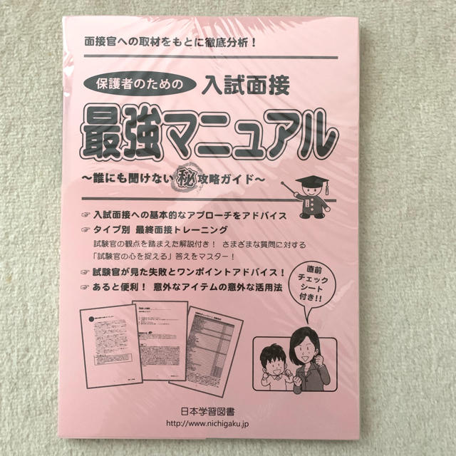 【新品】保護者のための入試面接 最強マニュアル ニチガク エンタメ/ホビーの本(語学/参考書)の商品写真