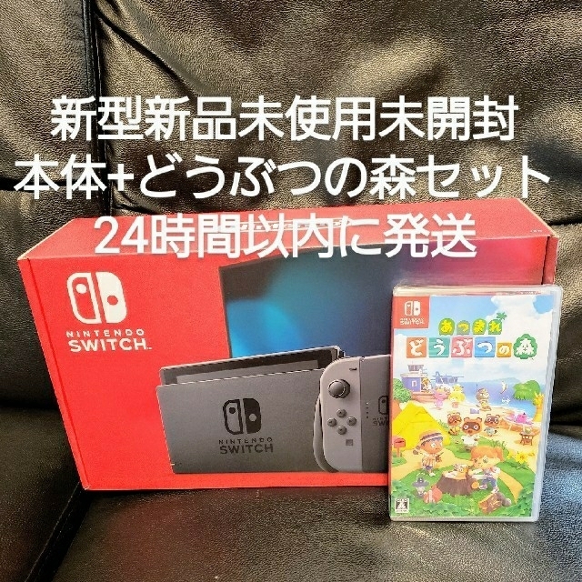 新品未使用未開封Nintendo Switch  グレーとどうぶつの森セット