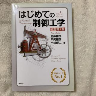 コウダンシャ(講談社)のはじめての制御工学 改訂第２版(科学/技術)