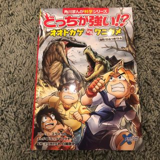 どっちが強い！？オオトカゲｖｓワニガメ 強烈！かみつきバトル(絵本/児童書)