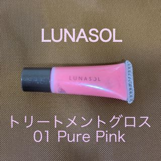 ルナソル(LUNASOL)の【新品未使用・送料込】LUNASOLトリートメントグロス Pure Pink(リップグロス)