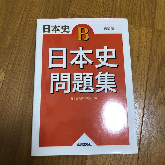 日本史問題集 日本史Ｂ 再訂版 エンタメ/ホビーの本(語学/参考書)の商品写真