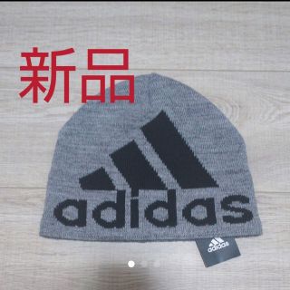 アディダス(adidas)のadidas ニット 帽子 新品(帽子)