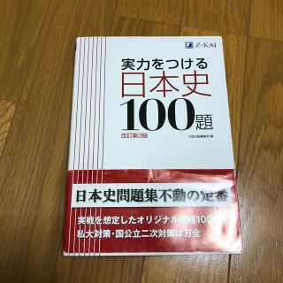 実力をつける日本史１００題 改訂第３版(語学/参考書)