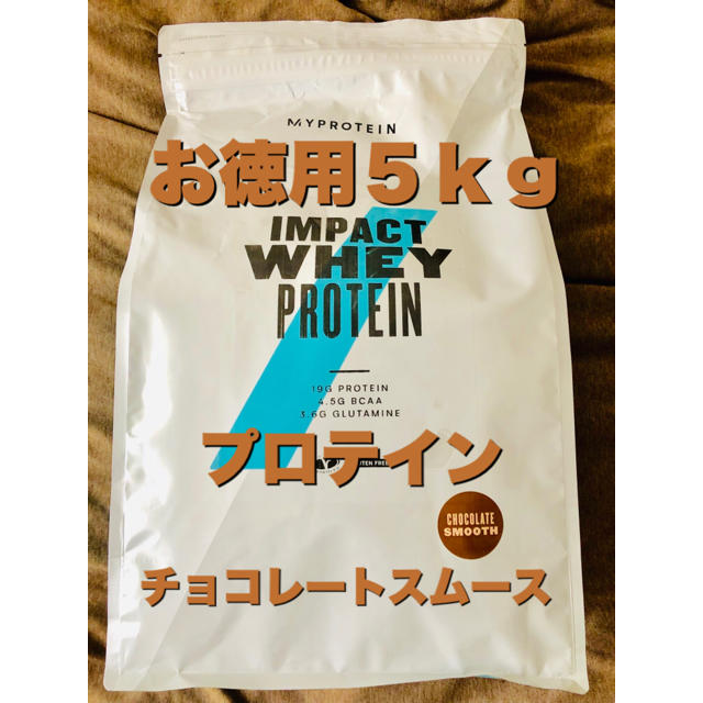 お徳用5kg】プロテイン チョコレートスムース味 マイプロテイン 筋トレ