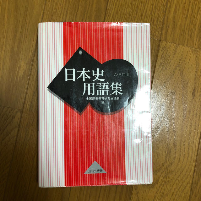 日本史用語集 Ａ・Ｂ共用 エンタメ/ホビーの本(語学/参考書)の商品写真