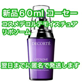 コスメデコルテ(COSME DECORTE)のa*chan様専用　★新品　コスメデコルテ　モイスチュアリポソーム　60ml(美容液)