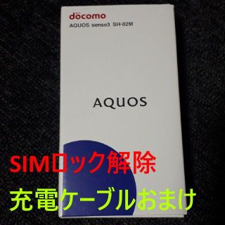 アクオス(AQUOS)の【新品未使用】AQUOS sense3 SH-02M ブラック　本体 おまけ付(スマートフォン本体)