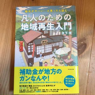 凡人のための地域再生入門　地元がヤバい…と思ったら読む(ビジネス/経済)