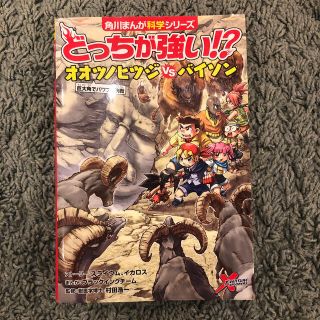 どっちが強い！？オオツノヒツジｖｓバイソン 巨大角でパワフル決戦　他1冊(絵本/児童書)