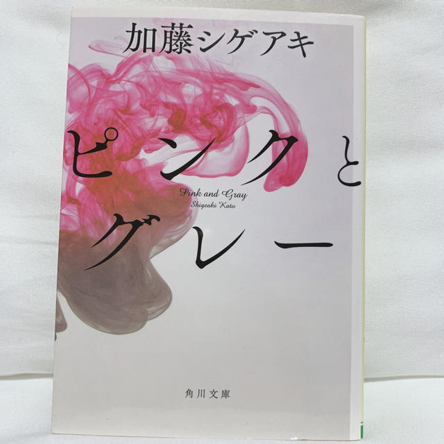 ピンクとグレー 加藤シゲアキ エンタメ/ホビーの本(文学/小説)の商品写真