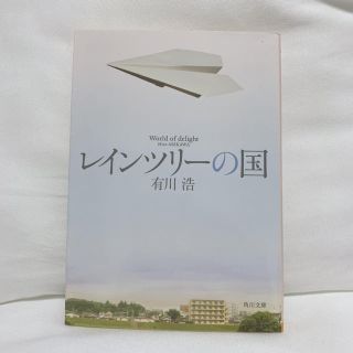 未使用 レインツリーの国 有川浩(文学/小説)