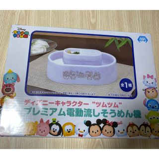 セガ(SEGA)の未使用！　Disneyツムツム　流しそうめん機(調理道具/製菓道具)