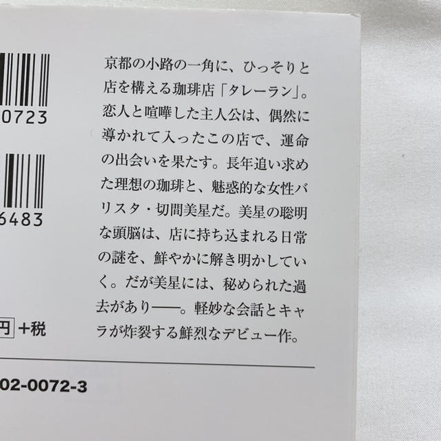 珈琲店タレーランの事件簿 〜また会えたなら、あなたの淹れる珈琲を〜 岡崎琢磨 エンタメ/ホビーの本(文学/小説)の商品写真