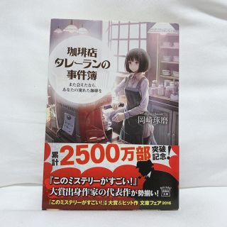 珈琲店タレーランの事件簿 〜また会えたなら、あなたの淹れる珈琲を〜 岡崎琢磨(文学/小説)