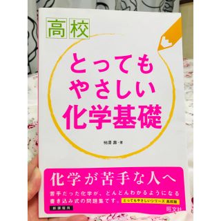 オウブンシャ(旺文社)の高校とってもやさしい化学基礎(語学/参考書)