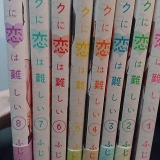 オタクに恋は難しい 「全巻セット」(全巻セット)