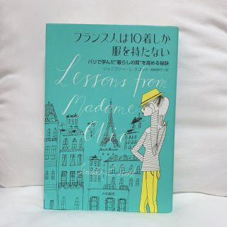 フランス人は１０着しか服を持たない パリで学んだ“暮らしの質”を高める秘訣(その他)