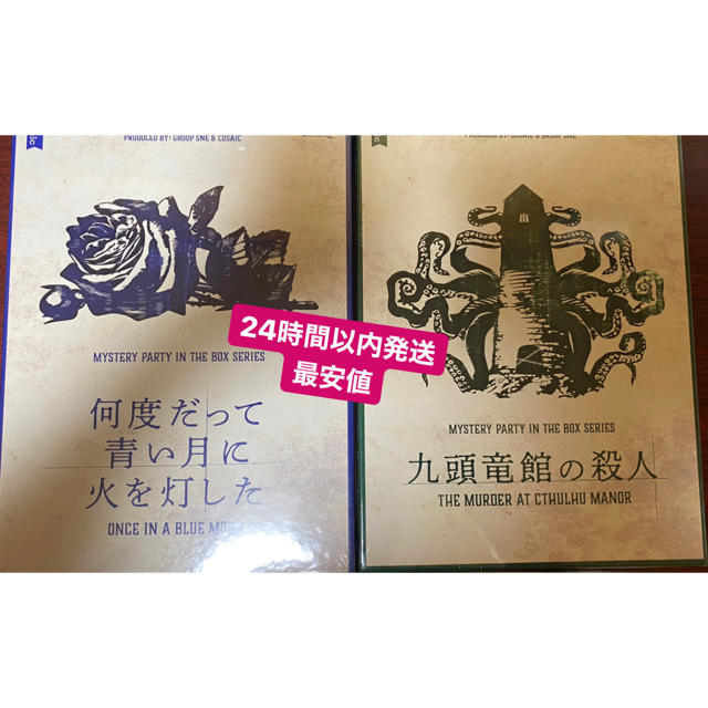 24時間以内発送！九頭竜館の殺人　何度だって青い月に火を灯した