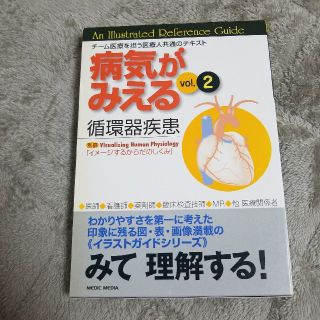 病気がみえる 循環器疾患(健康/医学)