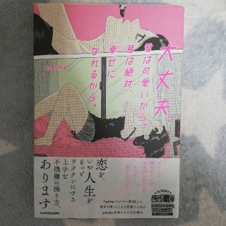 大丈夫、君は可愛いから。君は絶対、幸せになれるから。(ノンフィクション/教養)