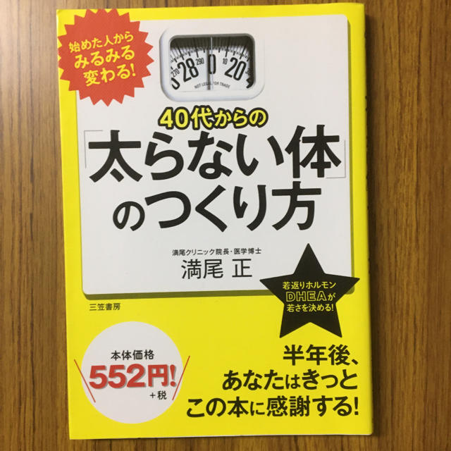 40代からの「太らない体」のつくり方 エンタメ/ホビーの本(健康/医学)の商品写真