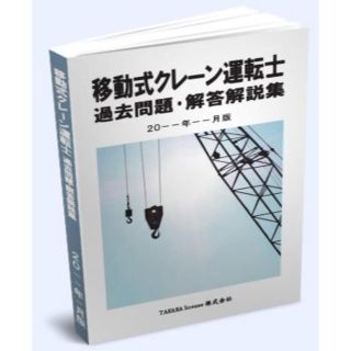 移動式クレーン運転士 過去問題・解答解説集 2020年4月版(資格/検定)