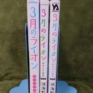 3月のライオン　ファンブック(青年漫画)