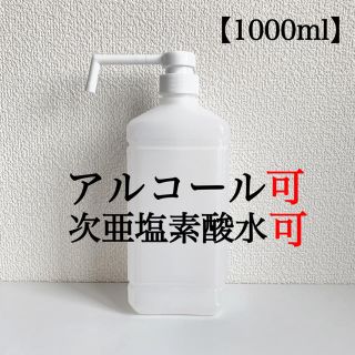 シャワーポンプボトル　スプレーボトル　ディスペンサー　1L 空容器　詰め替え容器(アルコールグッズ)