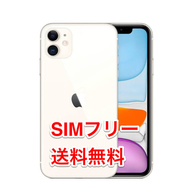 iPhone - 【新品フィルム未開封】iPhone11 64GB SIMフリー ホワイト