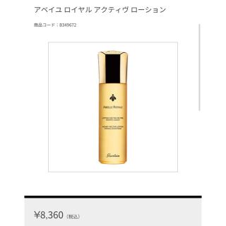 ゲラン(GUERLAIN)のゲラン アベイユ ロイヤル アクティヴ ローション 定価8360円新品未開封(化粧水/ローション)