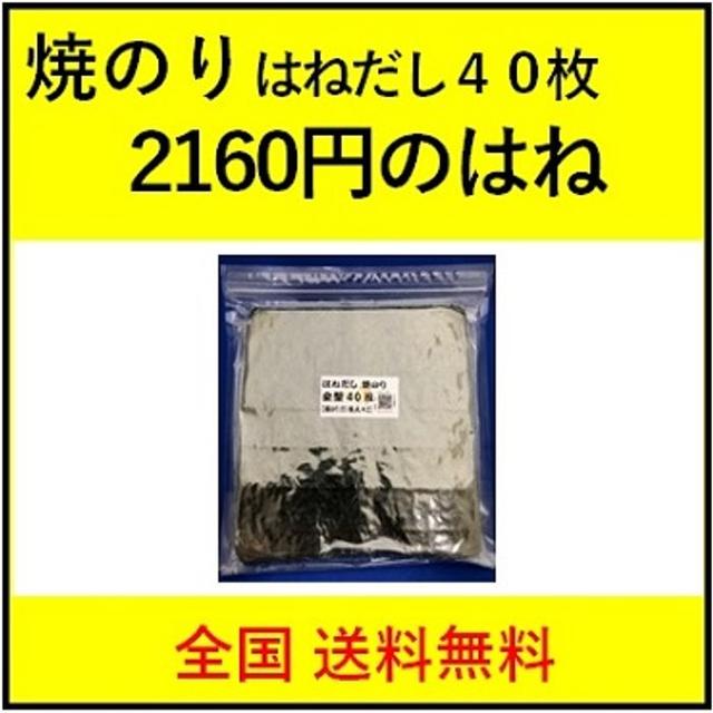 はねだし焼のり４０枚 お買得 令和２年産 新のり 訳あり 焼き 海苔　木更津一源 食品/飲料/酒の加工食品(乾物)の商品写真