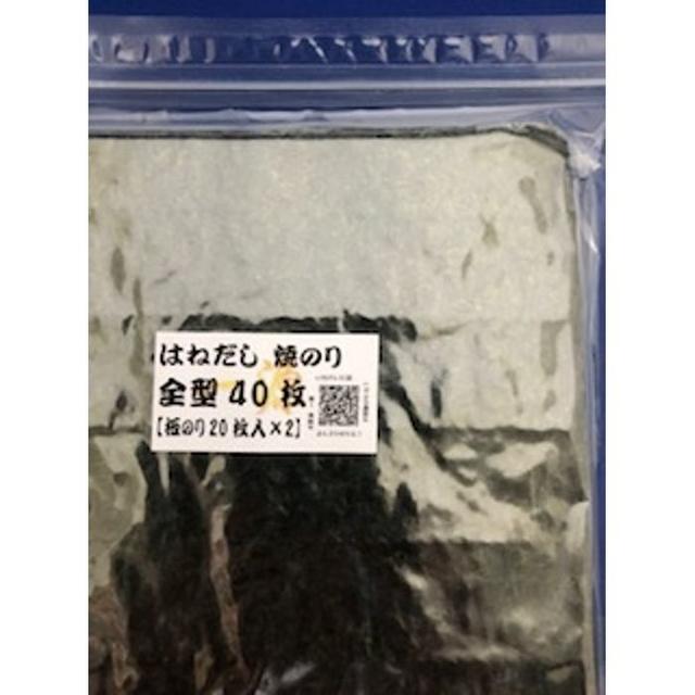 はねだし焼のり４０枚 お買得 令和２年産 新のり 訳あり 焼き 海苔　木更津一源 食品/飲料/酒の加工食品(乾物)の商品写真