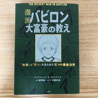 漫画　バビロン大富豪の教え (ビジネス/経済)