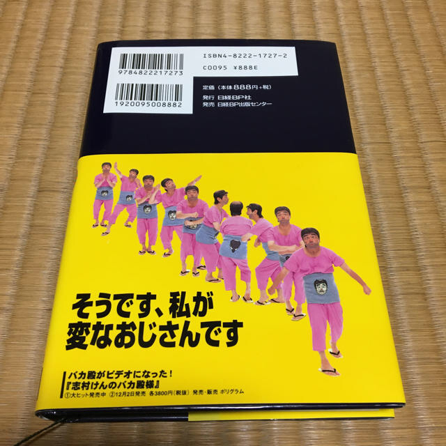 変なおじさん　志村けん　本　自伝 エンタメ/ホビーのタレントグッズ(お笑い芸人)の商品写真