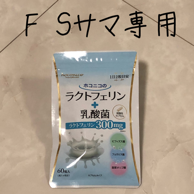 ホホニコ ラクトフェリン＋乳酸菌 60粒 食品/飲料/酒の健康食品(その他)の商品写真