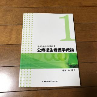 公衆衛生看護学概論 第４版(健康/医学)