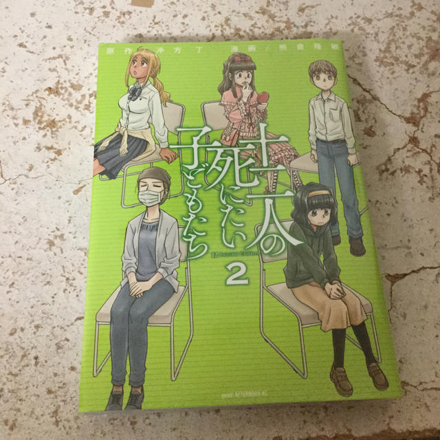 講談社(コウダンシャ)の十二人の死にたい子どもたち ２ エンタメ/ホビーの漫画(青年漫画)の商品写真