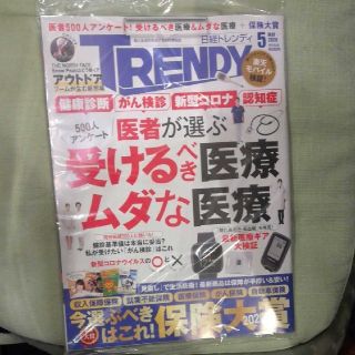 ニッケイビーピー(日経BP)の日経トレンディ　5月号(ビジネス/経済)